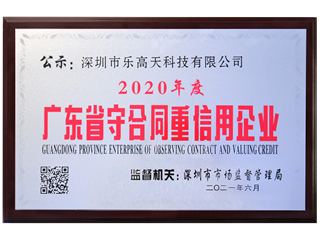 廣東(dōng)省守合同重信用(yòng)企業(yè)