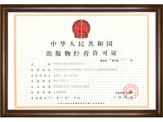 出版物(wù)經營許可(kě)證