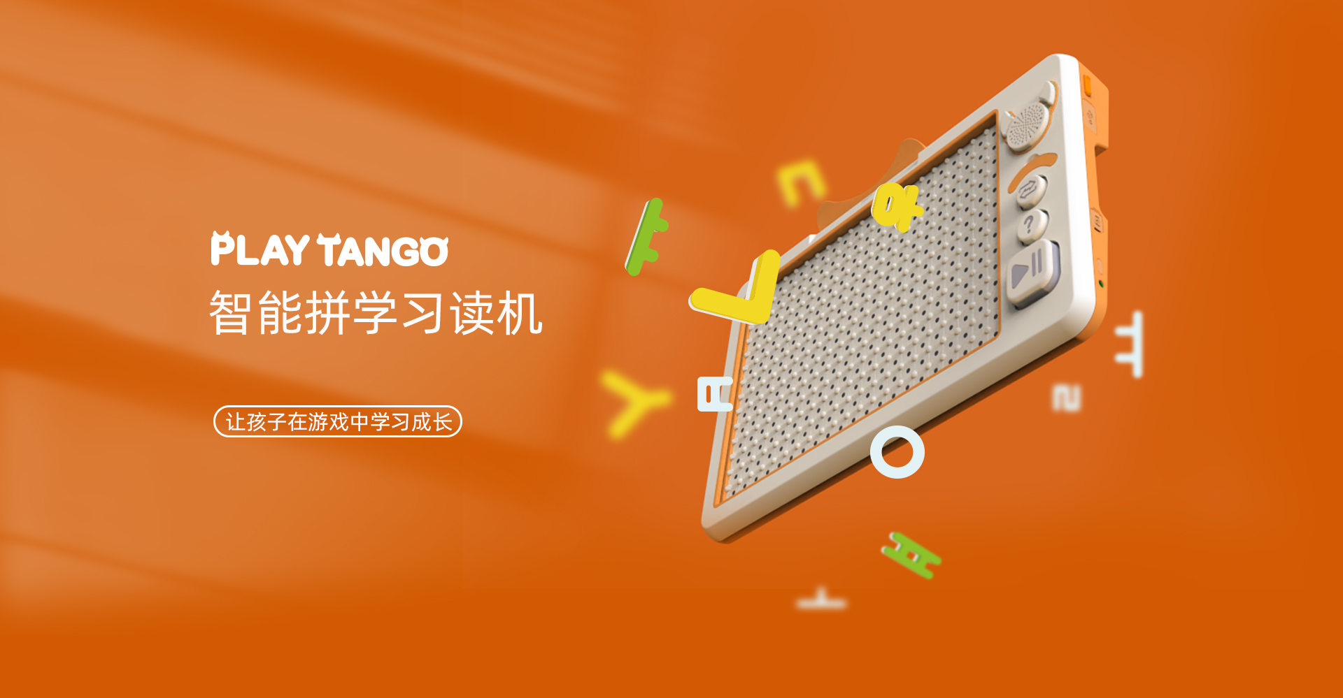 tango編程玩(wán)具